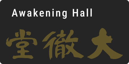 The Hall of Great Enlightenment (Dache Hall) - 大徹堂